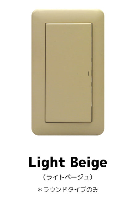 Light Beige(ライトベージュ)※ラウンドタイプのみ