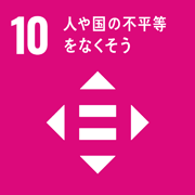 10 人や国の不公平をなくそう