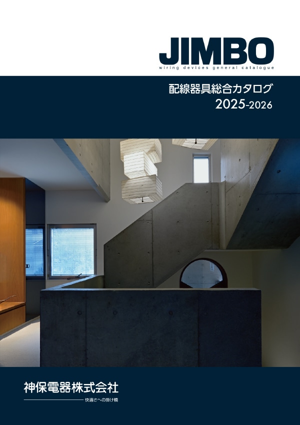 配線機器総合カタログ2025-2026