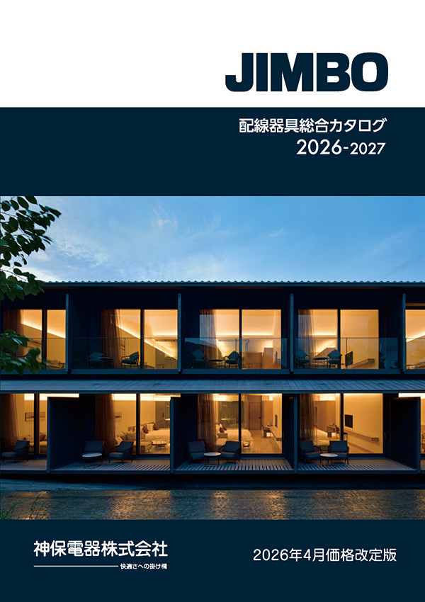 配線機器総合カタログ2025年10月【価格改訂版】