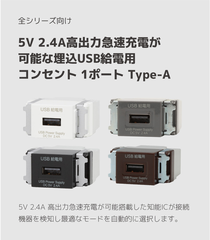 5V 2.4A高出力急速充電が可能な埋込USB給電用コンセント 1ポート Type-A