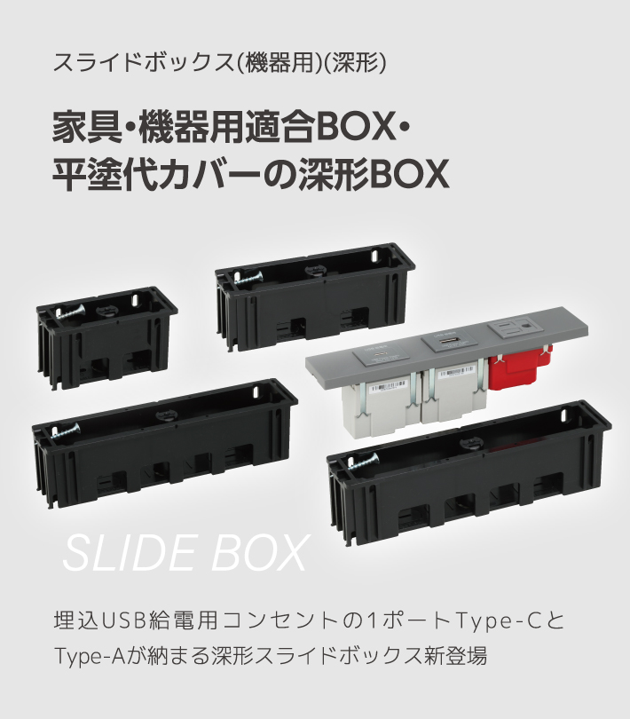 家具・機器用適合BOX・平塗代カバーの深形BOX