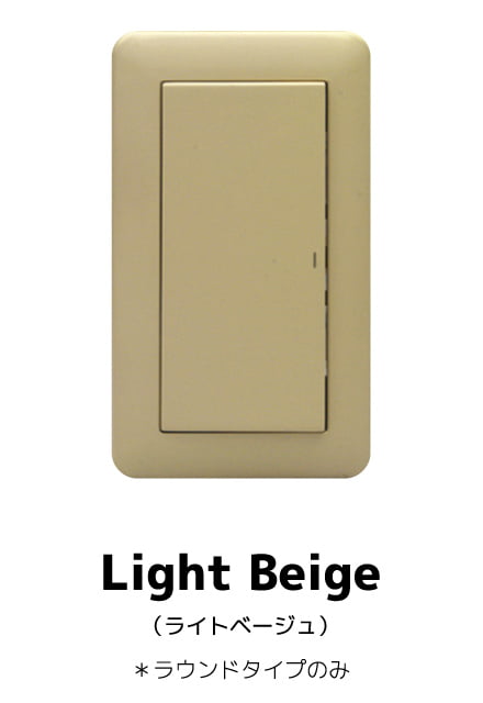 Light Beige（ライトベージュ）※ラウンドタイプのみ