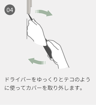04 ドライバーをゆっくりとテコのように使ってカバーを取り外します。