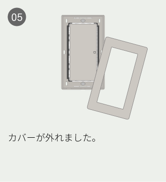05 カバーが外れました。