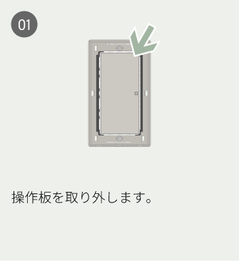 01 操作板を取り外します。