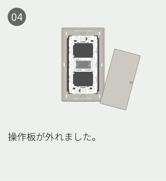 04 操作板が外れました。