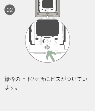 02 縁枠の上下2ヶ所にビスがついています。