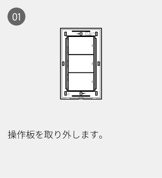 01 操作板を取り外します。