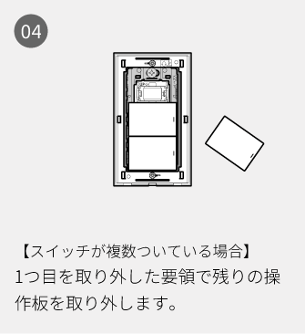 04 【スイッチが複数ついている場合】1つ目を取り外した要領で残りの操作板を取り外します。