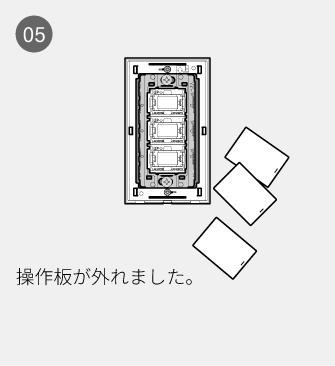05 操作板が外れました。