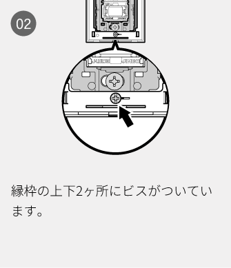 02 縁枠の上下2ヶ所にビスがついています。