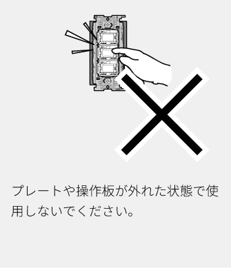 プレートや操作板が外れた状態で使用しないでください。