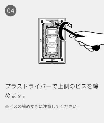 04 プラスドライバーで上側のビスを締めます。※ビスの締めすぎに注意してください。