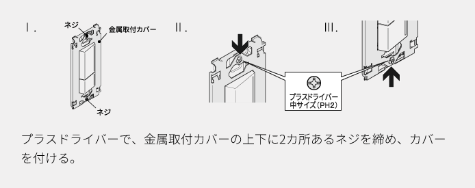 プラスドライバーで、金属取付カバーの上下に2カ所あるネジを締め、カバーを付ける。