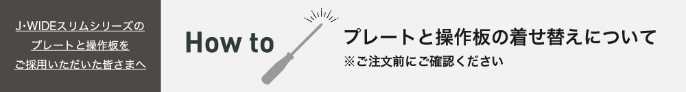 プレートと操作板の着せ替えについて